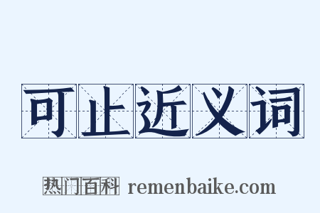 可止近义词是什么意思的图片